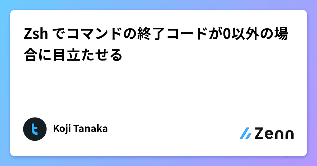 \半額SALE/ Zsh でコマンドの終了コードが0以外の場合に目立たせる 着せ替え服・アウトフィット